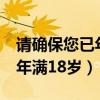请确保您已年满18岁 在线视频（请确保您已年满18岁）