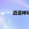 逍遥神玩网游（网游之逍遥神转）