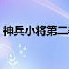 神兵小将第二季（关于神兵小将第二季介绍）