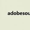 adobesoundboothcs4怎么剪辑音乐