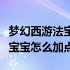 梦幻西游法宝宝怎么加点法伤高（梦幻西游法宝宝怎么加点）