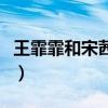王霏霏和宋茜(宋妍霏说自己是低配版王霏霏) 王霏霏和宋茜(宋妍霏说自己是低配版王霏霏)