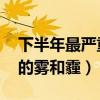 下半年最严重的雾和霾 小说（下半年最严重的雾和霾）