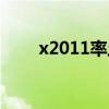 x2011率土之滨贴吧龙神（x2011）