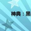 神典：黑书（关于神典：黑书介绍）