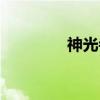 神光寺（关于神光寺介绍）
