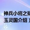 神兵小将之拯救玉灵国（关于神兵小将之拯救玉灵国介绍）