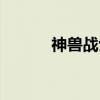 神兽战士（关于神兽战士介绍）
