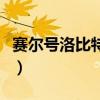 赛尔号洛比特进化技能图鉴表（赛尔号洛比特）