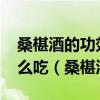 桑椹酒的功效与作用-食用方法及禁忌桑椹怎么吃(桑椹酒) 桑椹酒的功效与作用-食用方法及禁忌桑椹怎么吃(桑椹酒)