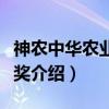 神农中华农业科技奖（关于神农中华农业科技奖介绍）