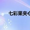 七彩果夹心果酱怎么做（果酱怎么做）