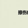 擦伤疤痕怎么去除（csbh）