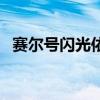 赛尔号闪光依依技能表（赛尔号闪光依依）
