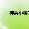 神兵小将16（关于神兵小将16介绍）