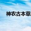 神农古本草经（关于神农古本草经介绍）
