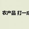 农产品 打一成语是什么（农产品 打一成语）