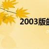 2003版的office（office07转03）