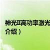 神光II高功率激光实验装置（关于神光II高功率激光实验装置介绍）