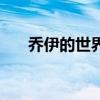 乔伊的世界完整中文版（乔伊的世界）