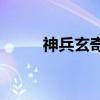 神兵玄奇F（关于神兵玄奇F介绍）