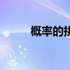 概率的拼音和意思（概率的拼音）