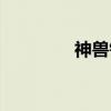 神兽铠（关于神兽铠介绍）