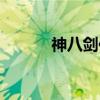 神八剑传（关于神八剑传介绍）