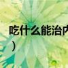 吃什么能治内分泌失调（吃什么治内分泌失调）