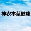 神农本草健康城（关于神农本草健康城介绍）