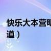 快乐大本营明道王源是哪一期（快乐大本营明道）