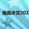 海南水灾2021年10月抗洪抢险（海南水灾）