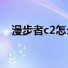 漫步者c2怎么样（漫步者c2和c3的区别）