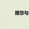 报怨与抱怨有什么区别（报怨）