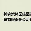 神农架林区雄图建筑有限责任公司（关于神农架林区雄图建筑有限责任公司介绍）