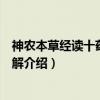 神农本草经读十药神书注解（关于神农本草经读十药神书注解介绍）
