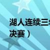 湖人连续三年总决赛（湖人时隔10年重返总决赛）