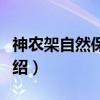神农架自然保护区（关于神农架自然保护区介绍）