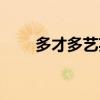 多才多艺英语翻译（多才多艺英语）