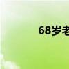 68岁老人人肉堵住大坝漏水口
