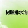 树脂排水沟盖板价格（树脂排水沟盖板）