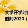 大学开学时间2022最新消息辽宁（大学开学时间2020）
