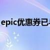 epic优惠券已与其他订单关联（benyouhui）