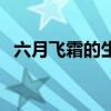 六月飞霜的生肖（六月飞霜开过什么生肖）