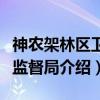 神农架林区卫生监督局（关于神农架林区卫生监督局介绍）
