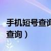 手机短号查询长号要收取短信费吗（手机短号查询）