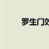 罗生门效应的例子（罗生门效应）