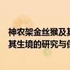 神农架金丝猴及其生境的研究与保护（关于神农架金丝猴及其生境的研究与保护介绍）