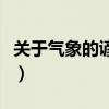 关于气象的谚语四年级上册（关于气象的谚语）