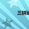 三拼域名值钱吗（三拼域名）